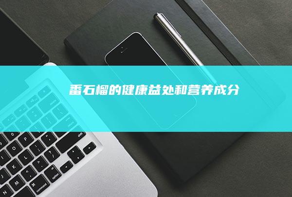 番石榴的健康益处和营养成分